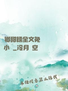 嬌卿甜糯全文免費閱讀 小說